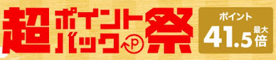 2024年超ポイントバック祭はいつ？