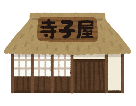 寺子屋のイラスト