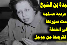 توحيدة بن الشيخ اول مسلمة طبعت صورتها على عملة وتم تكريمها على جوجل
