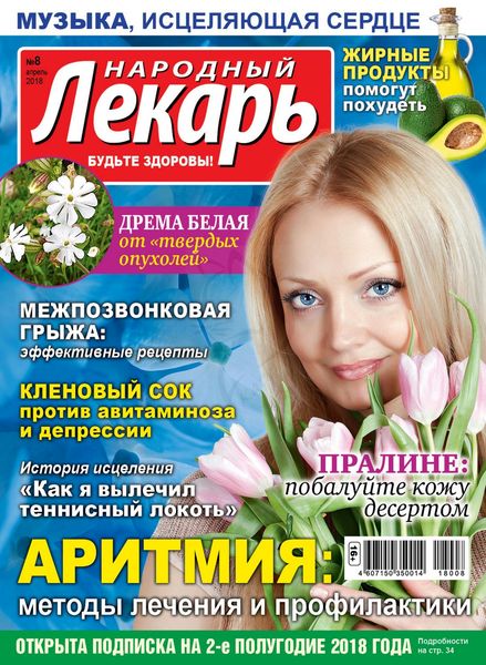 Читать онлайн журнал Народный лекарь (№8 апрель 2018) или скачать журнал бесплатно