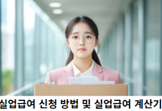 실업급여-신청-방법-및-실업급여-계산기-썸네일