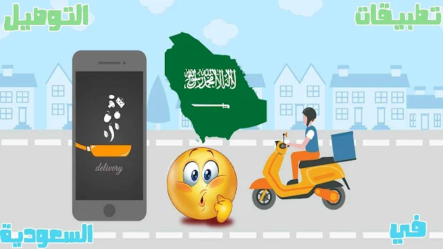 افضل تطبيقات التوصيل في السعودية 2022