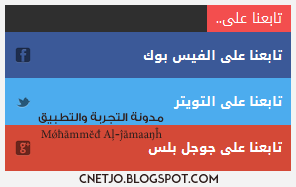 اضافة كود مواقع التواصل على مدونات بلوجر