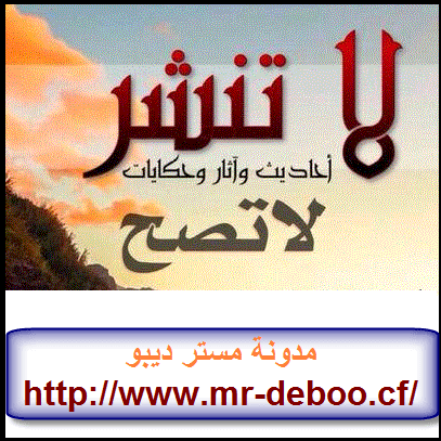 Mr Deboo احاديث موضوعة وضعيفة ومواضيع باطلة وأخطاء شائعة منتشرة