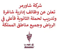 تعلن شركة شاورمر, عن توفر وظائف إدارية شاغرة وتدريب لحملة الثانوية فأعلى, للعمل لديها في الرياض وجميع مناطق المملكة. وذلك للوظائف التالية:  طاقم الخدمة.  أخصائي الضرائب.  محاسب, تمهير.  مسؤول إداري.  موظف موارد بشرية.  مدير مطعم الوجبات السريعة.  عضو الفريق, كاشير ومعد الوجبات  (جميع مناطق المملكة). للتـقـدم لأيٍّ من الـوظـائـف أعـلاه اضـغـط عـلـى الـرابـط هنـا.    صفحتنا على لينكدين  اشترك الآن  قناتنا في تيليجرامصفحتنا في تويترصفحتنا في فيسبوك    أنشئ سيرتك الذاتية  شاهد أيضاً: وظائف شاغرة للعمل عن بعد في السعودية   وظائف أرامكو  وظائف الرياض   وظائف جدة    وظائف الدمام      وظائف شركات    وظائف إدارية   وظائف هندسية  لمشاهدة المزيد من الوظائف قم بالعودة إلى الصفحة الرئيسية قم أيضاً بالاطّلاع على المزيد من الوظائف مهندسين وتقنيين  محاسبة وإدارة أعمال وتسويق  التعليم والبرامج التعليمية  كافة التخصصات الطبية  محامون وقضاة ومستشارون قانونيون  مبرمجو كمبيوتر وجرافيك ورسامون  موظفين وإداريين  فنيي حرف وعمال   شاهد أيضاً  وظائف أمازون  وظائف السياحة وظائف وزارة السياحة وزارة السياحة وظائف وظائف رد تاغ اعلان عن وظيفة وظائف طبيب عام مطلوب طبيب عام مطلوب مساح مسؤول مبيعات وظائف اخصائي مختبر مطلوب سباك مطلوب محامي اعلان وظائف وظائف مستشفى الملك فيصل صندوق الاستثمارات العامة توظيف وظائف رياض اطفال وظائف طيران صندوق الاستثمارات العامة وظائف مطلوب محامي لشركة مطلوب طبيب اسنان وظائف التخصصي وظائف مستشفى التخصصي مطلوب مستشار قانوني وظائف صندوق الاستثمارات العامة وظائف هيئة الطيران المدني شلمبرجير توظيف وظائف تسويق هيئة الزكاة والضريبة والجمارك وظائف وظائف اكاديمية مهندس مدني حديث التخرج مطلوب كاشير مطلوب مصمم الطيران المدني توظيف وظائف فني مختبر توظيف 5 مطلوب موظفات حارسات أمن منتدى سنابس للتوظيف وظائف علاج طبيعي البنك السعودي للاستثمار وظائف وظائف مشرف مبيعات 5 توظيف مطلوب مهندس معماري أبشر للتوظيف ابشر توظيف وظائف الطيران المدني مطلوب سائق خاص براتب 3000 وظائف كاشير مطلوب نجارين مطلوب مبرمج وظائف مهندسين زراعيين مطلوب سائق خاص براتب 5000 مطلوب عاملات تغليف في المنزل مطلوب بنات للعمل في مصنع البحث عن عمل في مصانع مطلوب عاملات تغليف مسوقات من المنزل براتب ثابت مطلوب سباك مطلوب عارض أزياء رجالي 2020 وظيفة من المنزل براتب شهري فرصة عمل من المنزل مطلوب نجارين مطلوب مدخل بيانات من المنزل وظائف تعبئة وتغليف للنساء من المنزل مطلوب مترجم مبتدئ وظائف من المنزل مطلوب كاتب محتوى مطلوب موظفة استقبال مطلوب عامل في محل وظيفة من المنزل براتب 7500 مطلوب طبيب بيطري وظائف من البيت مطلوب طباخ لشركة وظائف من المنزل براتب ثابت وظيفة باريستا مطلوب باريستا وظيفة مدخل بيانات من المنزل اعلان عن وظيفة اريد وظيفة وظائف عن بعد من المنزل مطلوب مندوب توصيل طرود