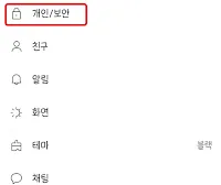 카카오톡-설정-개인/보안
