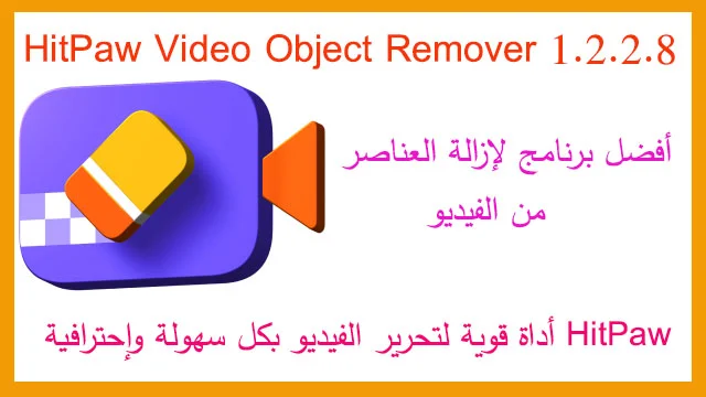 برنامج HitPaw Video Object Remover 1.2.2.8 - أداة قوية لتحرير الفيديو بكل سهولة وإحترافية