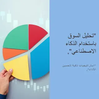 تحليل  للسوق باستخدام الذكاء الاصطناعي 📊