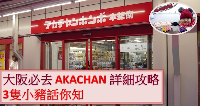 大阪 Akachan 阿卡將攻略 2019 (詳細交通、位置、必買攻略)