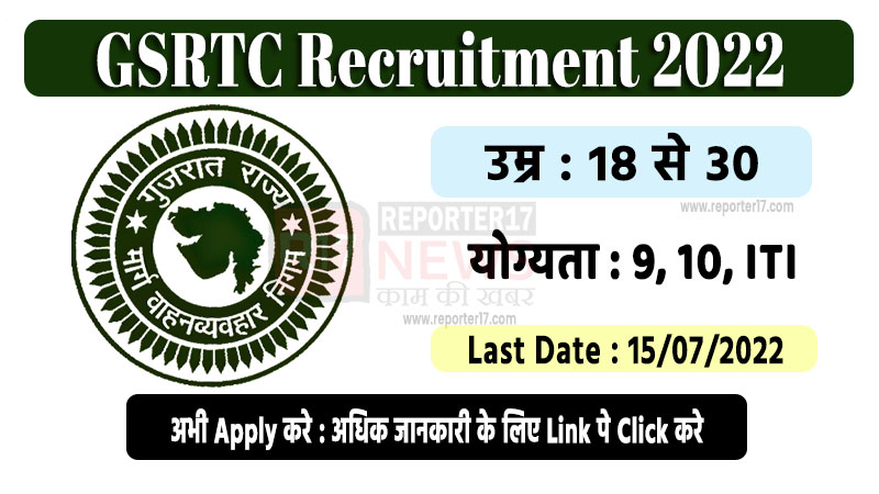 GSRTC Recruitment 2022