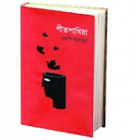 বই পরিচিতি- অভিবাসী মানুষদের উপন্যাস by আখতার জামান