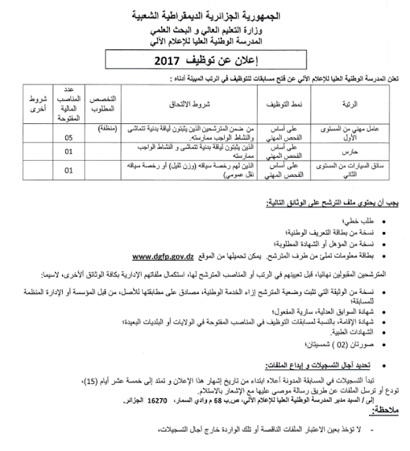 اعلان عن توظيف في المدرسة الوطنية للاعلام الآلي ماي 2017 