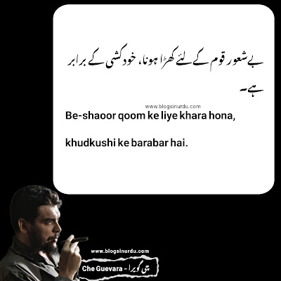 Che Guevara Quotes in Urdu - چی گویرا