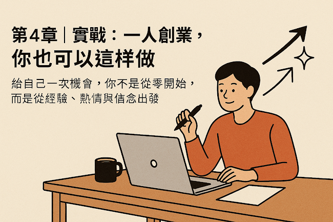 《營銷解說》電子書[再給一次機會…]第4章｜實戰：一人創業，