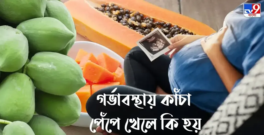 গর্ভাবস্থায় কাঁচা পেঁপে খেলে কি হয়