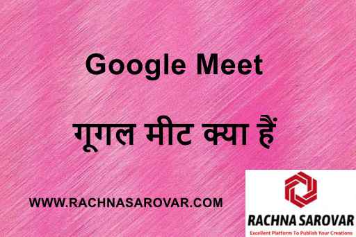 गूगल मीट ऐप क्या हैं और कैसे डाउनलोड करें | गूगल मीट क्या हैं और कैसे यूज करें | What is Google Meet in Hindi | Google Meet Kya Hai in Hindi