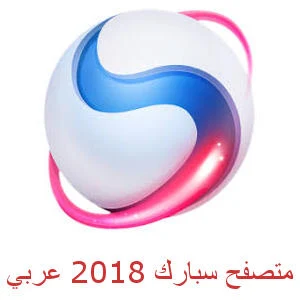 تحميل متصفح سبارك 2018 عربي