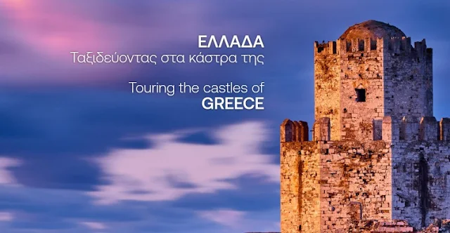 Tο λεύκωμα "Ελλάδα - Ταξιδεύοντας στα κάστρα της"