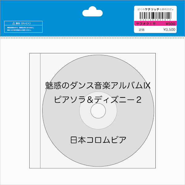 【ディズニーのCD】インスト「魅惑のダンス音楽アルバムⅨ　ピアソラ＆ディズニー２」を買ってみた！