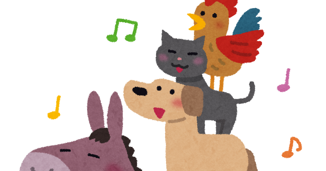 ブレーメンの音楽隊のイラスト かわいいフリー素材集 いらすとや ブレーメンの音楽隊のイラスト かわいいフリー素材集 いらすとや