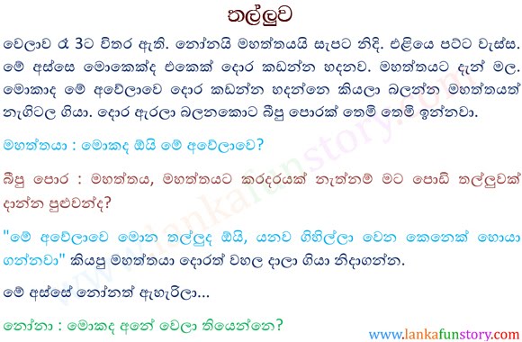 Sinhala Fun Stories-Push-Part One