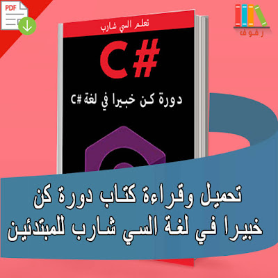 تحميل و قراءة كتاب كن خبيرا في لغة السي شارب للمتبدئين c# pdf