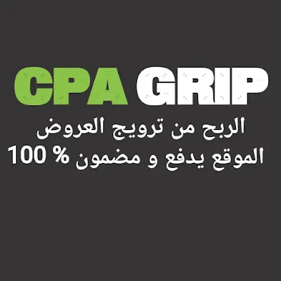 شرح موقع CPAGRIP و كيفية العمل و الربح منه بسهولة