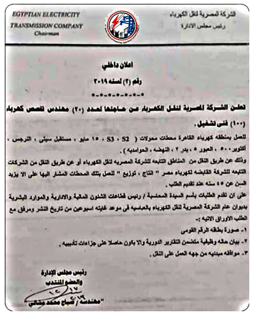 " الشركة المصرية لنقل الكهرباء" تعلن حاجتها لوظائف شاغرة للمهندسين والفنيين