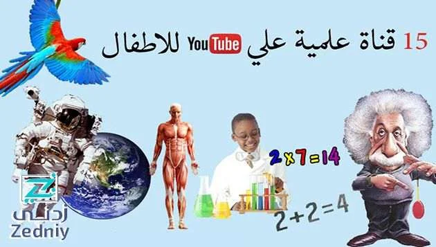 15 قناة علمية علي اليوتيوب للاطفال