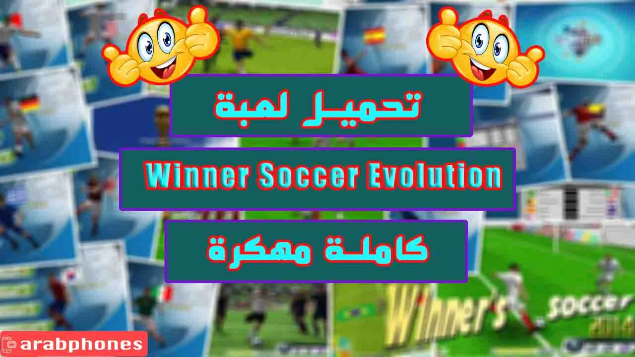 تحميل لعبة Winner Soccer Evolution كاملة مهكرة