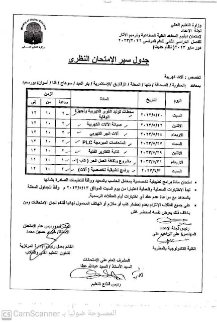 جداول امتحانات التعليم الفني 2023 / 2024 - الترم الثاني