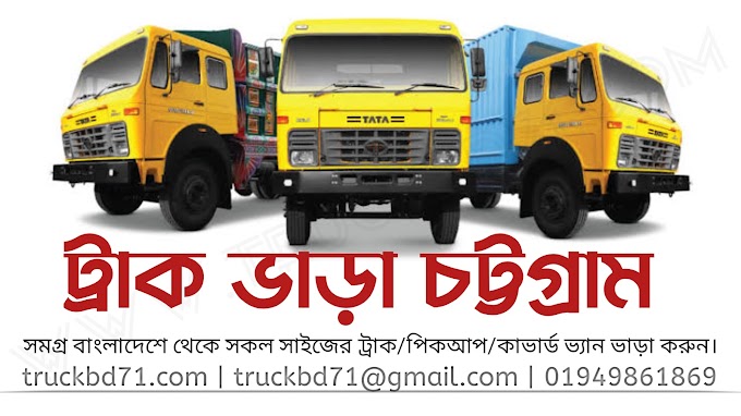 ট্রাক ভাড়া চট্টগ্রাম - ভাড়া করুন ট্রাক/পিকআপ/কাভার্ড ভ্যান। Chattagram Truck Vara Pickup Vara