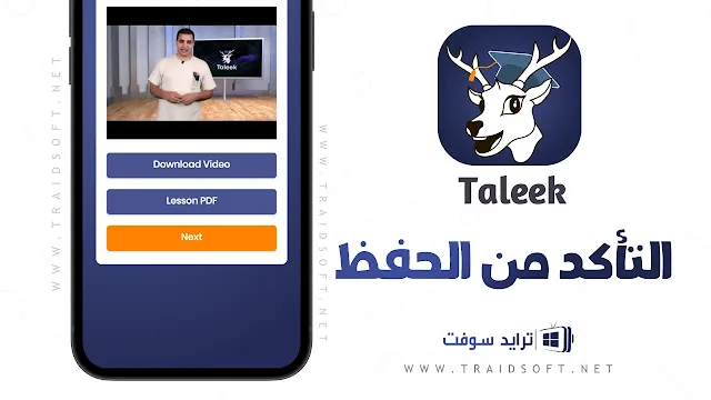 تحميل تطبيق taleek للاندرويد