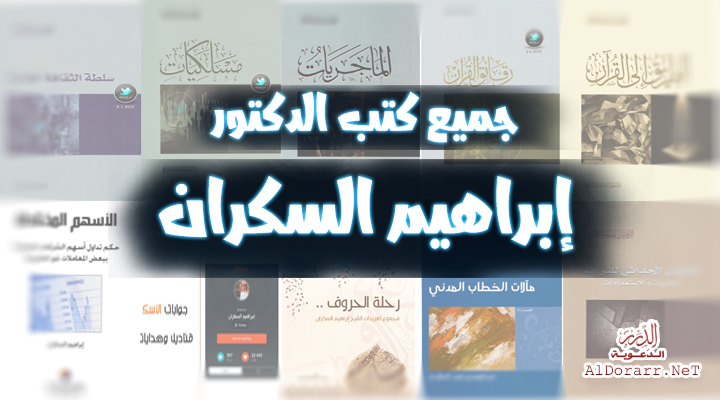 حصريا: جميع كتب الدكتور إبراهيم السكران Pdf - تحميل وقراءة مباشرة أونلاين