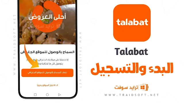 تطبيق طلبات Talabat Apk للاندرويد والايفون مجانا