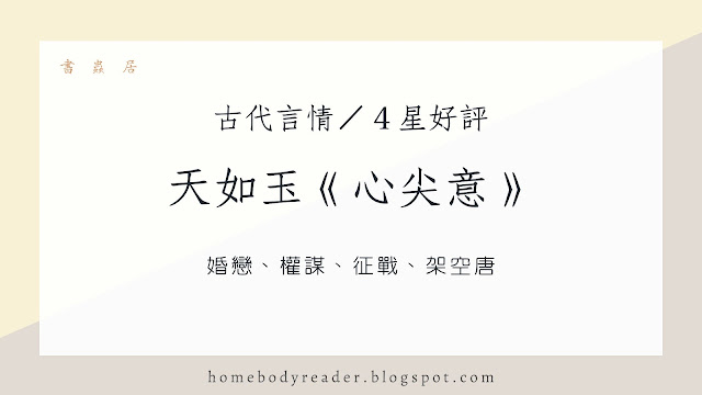 婚戀、權謀、征戰、架空唐