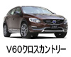 ボルボ　Ｖ６０クロスカントリー　ボディーカラー　色番号　カラーコード