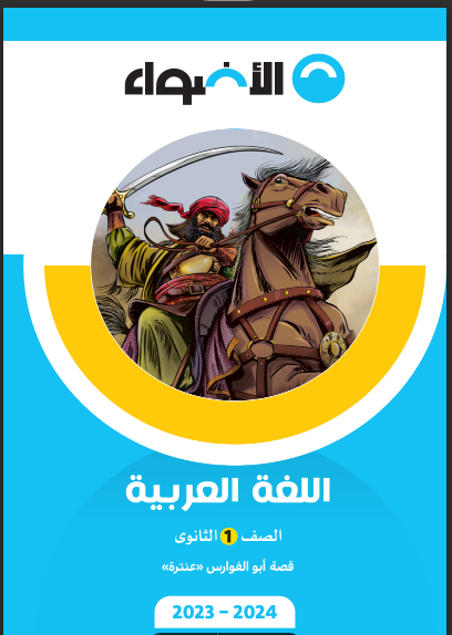 تحميل كتاب الاضواء لغة عربية قصة ابو الفوارس عنترة للصف الاول الثانوى الترم الاول 2024 pdf