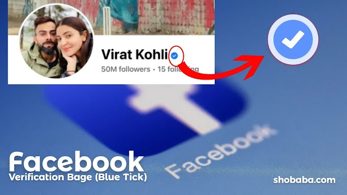 Facebook पर सत्यापन बैज (verification badge) कैसे प्राप्त करें? 2023