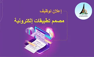 وظيفة مصمم تطبيقات إلكترونية - جامعة الأقصى - غزة