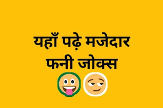 Funny Jokes In Hindi