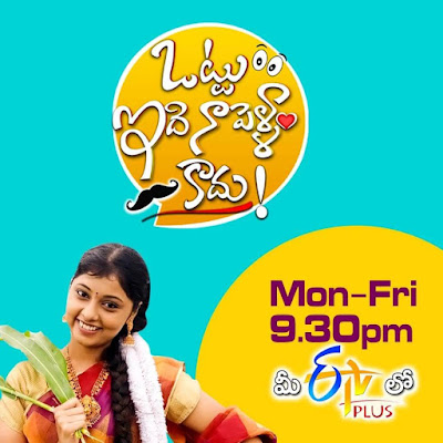 ETV Plus Ottu Idhi Naa Pellam Kadhu wiki, Full Star Cast and crew, Promos, story, Timings, BARC/TRP Rating, actress Character Name, Photo, wallpaper. Ottu Idhi Naa Pellam Kadhu on ETV Plus wiki Plot, Cast,Promo, Title Song, Timing, Start Date, Timings & Promo Details