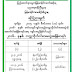 တကၠသုိလ္၀င္တန္းစာေမးပြဲ၏အခ်ိန္စာရင္းမ်ားေၾကျငာ