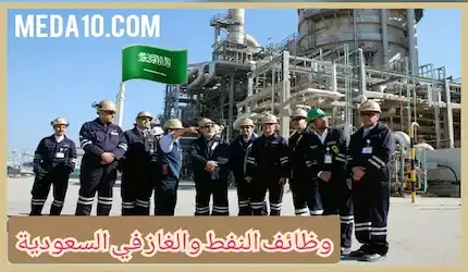 وظائف النفط والغاز في السعودية