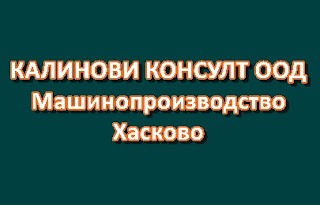 https://official-portal.com/%D1%84%D0%B8%D1%80%D0%BC%D0%B0/kalinovi-konsult-ood-mashinoproizvodstvo-khaskovo/?fbclid=IwAR1_N_h-ftIKGIpZND3PYmSqD97KZGBPjN-bKRaQMfOtHpuPzaRRewOXBxk