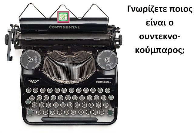 Γνωρίζετε ποιος είναι ο  είναι συντεκνοκούμπαρος;