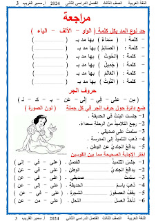 ملزمة اللغة العربية الصف الثالث الابتدائى الترم الثانى 2024