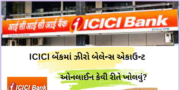 ICICI બેંકમાં ઝીરો બેલેન્સ એકાઉન્ટ ઓનલાઈન કેવી રીતે ખોલવું ? - ICICI Bank Zero Balance Account Opening Online in Gujarati