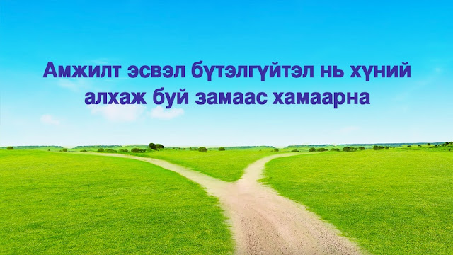 Төгс Хүчит Бурханы үг  |  мжилт эсвэл бүтэлгүйтэл нь хүний алхаж буй замаас хамаарна