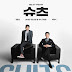 Suits (K-Drama) 2018 (Complete)